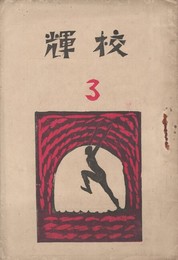 校輝　　３