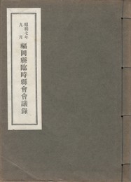 昭和７年福岡県臨時県会決議録