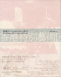 香港特別芸術区　香港アート＆カルチャーガイド