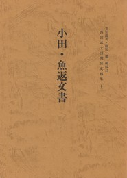西国武士団関係史料集１３　小田・魚返文書
