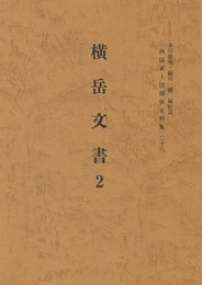 西国武士団関係史料集２３　横岳文書２