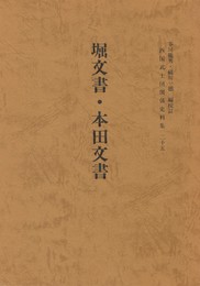 西国武士団関係史料集２５堀文書・本田文書