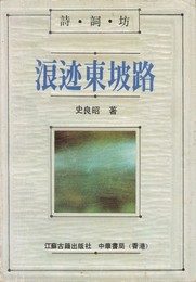 浪跡東坡路　原文