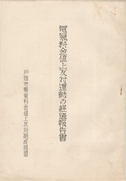 電気料金値上反対運動の経過報告書