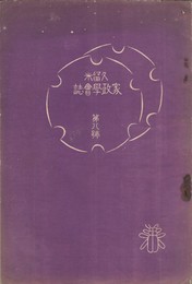 久留米家政学会誌　　８