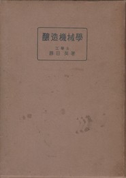 醸造機械学