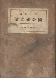 国教叢書　１　国教確立論　
