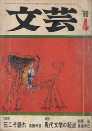 文芸　5巻4号　石こそ語れ　現代文学の起点