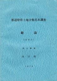 都道府県土地分類基本調査 総論