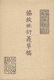 協救社衍義草稿