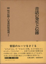 日本昔話研究集成　２　昔話の発生と伝播