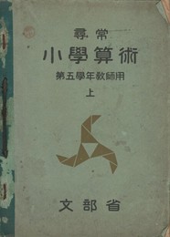 尋常小学算術　上　第五学年教師用