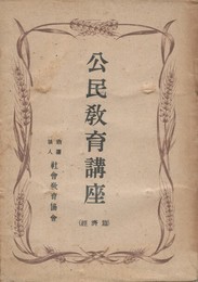 公民教育講座 第５集　経済篇