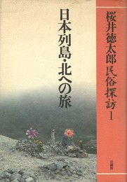桜井徳太郎民俗探訪　民俗探訪１～４