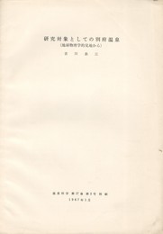 研究対象としての別府温泉　（地球物理学的見地から）