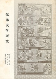 伝承文学研究　２７号