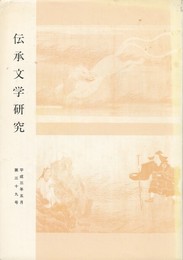伝承文学研究　３９号