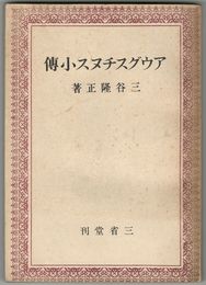 アウグスチヌス小伝