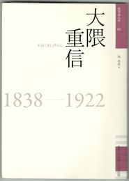 佐賀偉人伝　２大隈重信