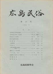 広島民俗　１６号