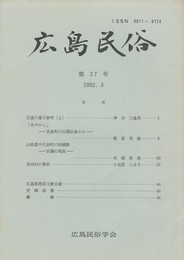 広島民俗　３７号