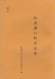 伯耆溝口町昔話集