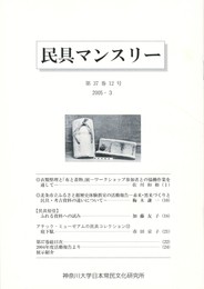 民具マンスリー　通巻444　37巻12号　