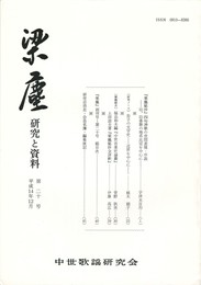梁塵　研究と資料２０号