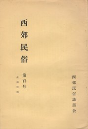西郊民俗１００号