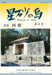 星砂の島　６　西塘