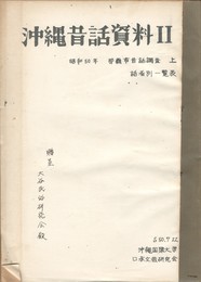 沖縄昔話資料　２　　　那覇市昔話調査　上下