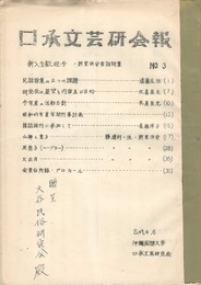 口承文芸研究会報　３　新里浜安昔話特集