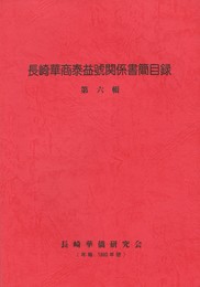 長崎華商泰益號関係書簡目録６