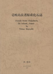 壱岐島長者原産化石誌