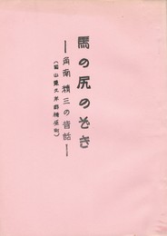 馬の尻のぞき　角南精三の昔話　岡山県久米郡柵原町