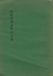 鳥取県関金町の昔話　鳥取県東伯郡関金町