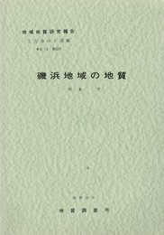 地域地質研究報告　磯浜地域の地質