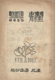 黒燿　２巻　２号　２月号