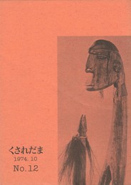 くされだま　１２