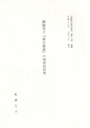 御伽草子『祢兵衛鼠』の地理的世界