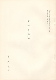 文学と民俗