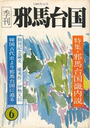 季刊邪馬台国　０６号