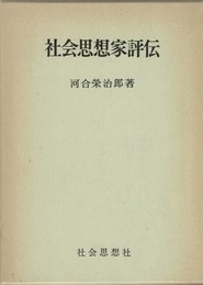 河合栄治郎全集 第7巻　社会思想家評伝)