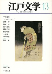 季刊 江戸文学１３号