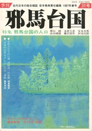 季刊邪馬台国　３１号