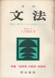 月刊　文法　２巻１０号