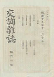 交詢雑誌　１０１号