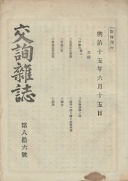 交詢雑誌　　８６号