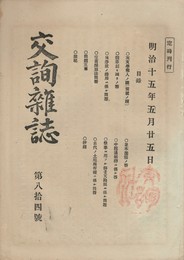 交詢雑誌　　８４号
