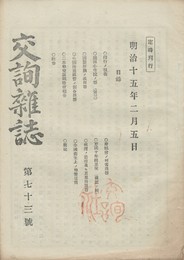 交詢雑誌　　７３号